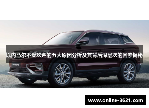 以内马尔不受欢迎的五大原因分析及其背后深层次的因素揭秘