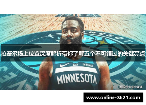 拉塞尔场上位置深度解析带你了解五个不可错过的关键亮点