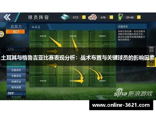 土耳其与格鲁吉亚比赛表现分析：战术布置与关键球员的影响因素